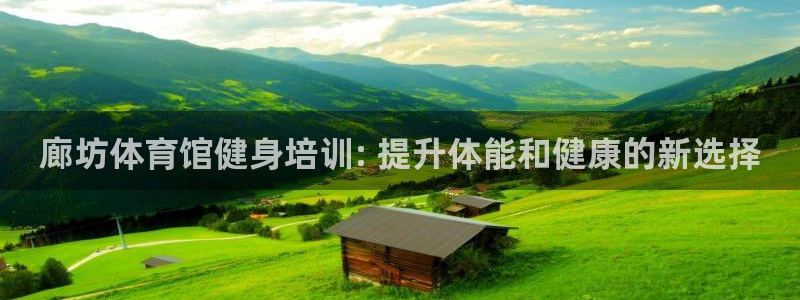 耀世娱乐怎么注册：廊坊体育馆健身培训: 提升体能和健