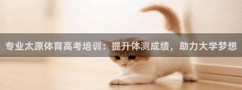 耀世集团耀宗：专业太原体育高考培训：提升体测成绩，助