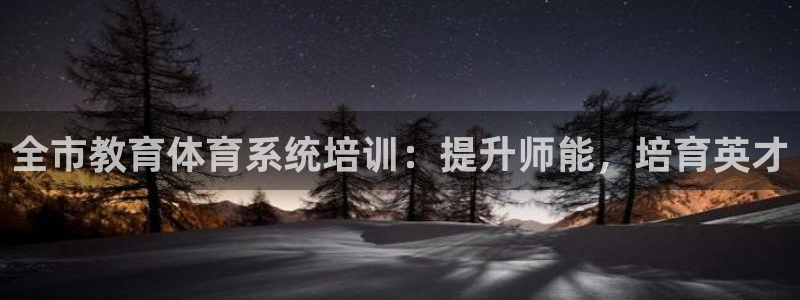 耀世平台哪个彩种是公平彩的：全市教育体育系统培训：提