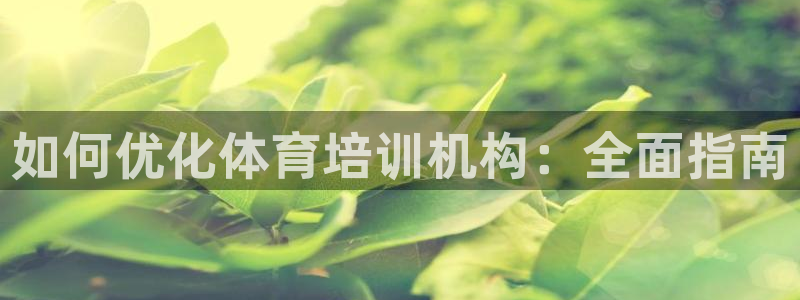 耀世平台找 5O6917 平台：如何优化体育培训机构