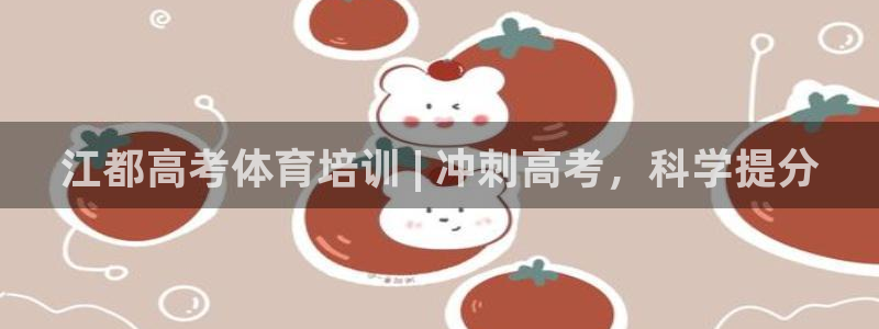 耀世集团视频直播在哪看：江都高考体育培训 | 冲刺高