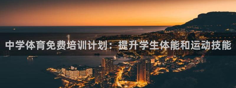 耀世娱乐平台官网首页：中学体育免费培训计划：提升学生