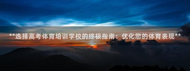 耀世平台注册流程图片：**选择高考体育培训学校的终极
