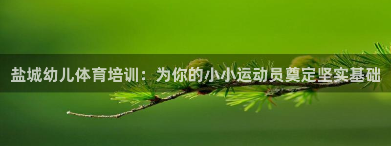 耀世登场：盐城幼儿体育培训：为你的小小运动员奠定坚实