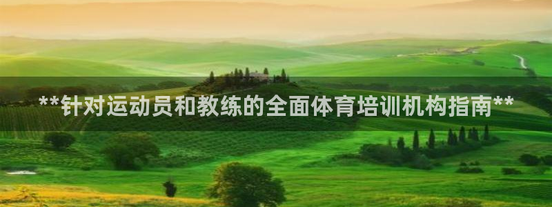 耀世娱乐怎么注册：**针对运动员和教练的全面体育培训