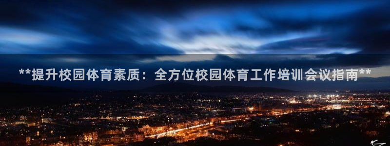 耀世平台注册开户需要什么：**提升校园体育素质：全方