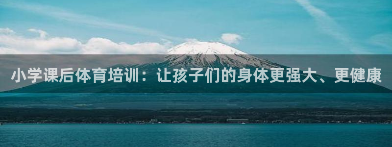 耀世盛典手游下载：小学课后体育培训：让孩子们的身体更