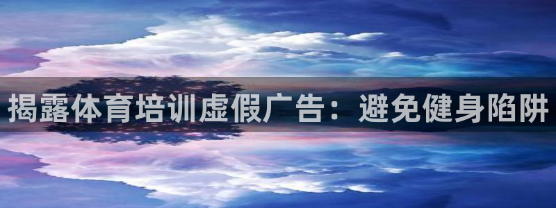 耀世和耀至的区别：揭露体育培训虚假广告：避免健身陷阱
