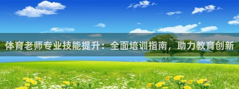 耀世挑战第二关怎么过：体育老师专业技能提升：全面培训