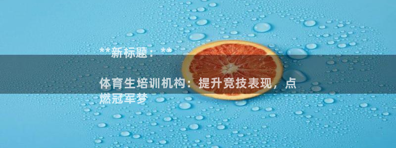 耀世国际平台正规吗安全吗可信吗：**新标题：**

