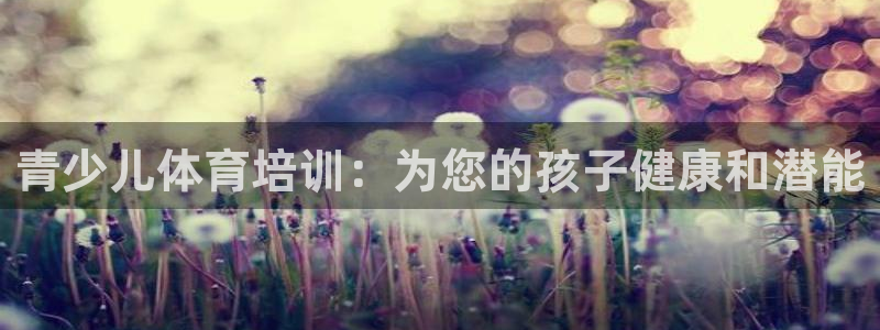 耀世是什么车：青少儿体育培训：为您的孩子健康和潜能