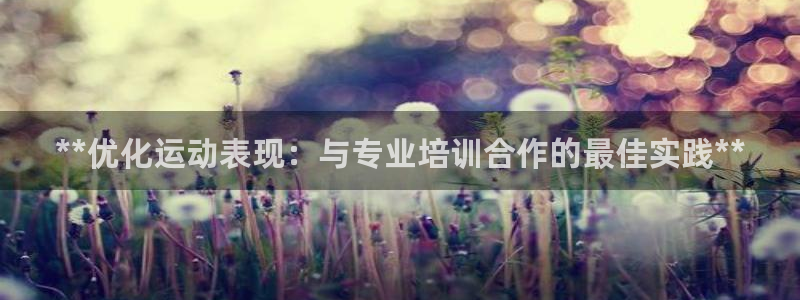 耀世平台找 5O6917 平台：**优化运动表现：与