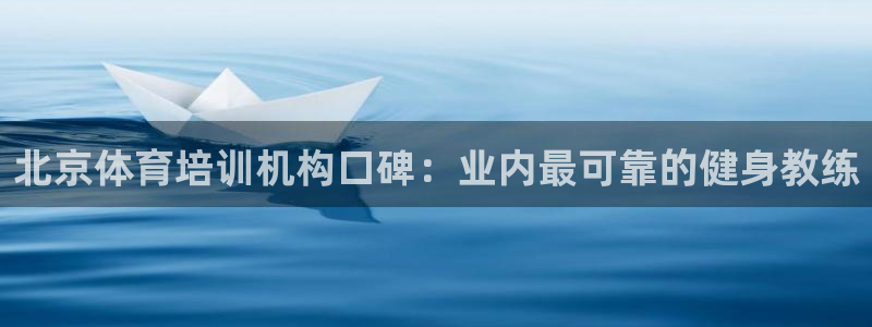 耀世平台是黑台子吗：北京体育培训机构口碑：业内最可靠