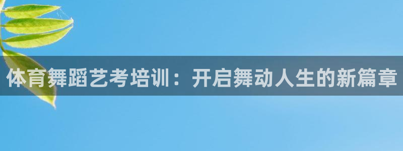 耀世平台开户联4.8.7.7.8.4他系稳定吗：体育