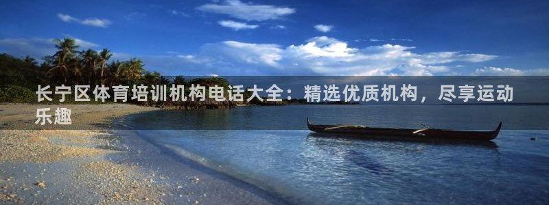 耀世集团总部在哪儿：长宁区体育培训机构电话大全：精选