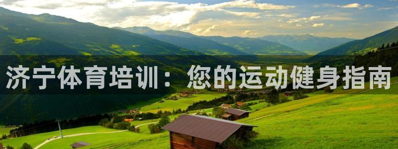 耀世平台代理注册登录：济宁体育培训：您的运动健身指南