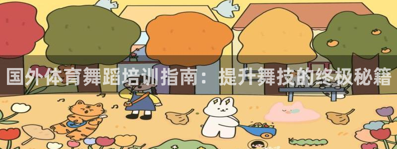 耀世娱乐黑钱吗是真的吗：国外体育舞蹈培训指南：提升舞