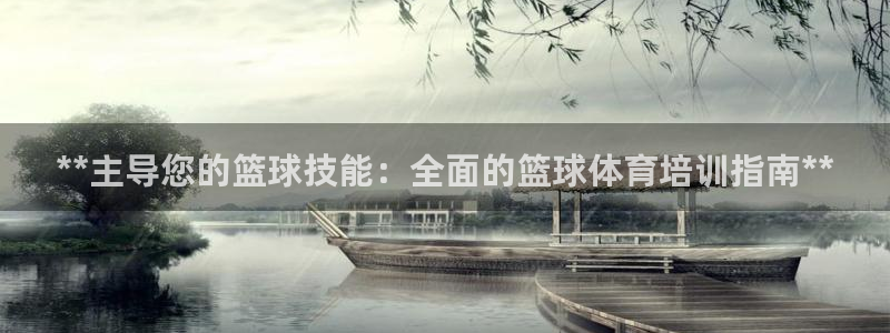 耀世开业是什么意思：**主导您的篮球技能：全面的篮球