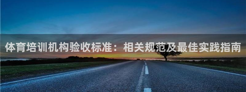 耀世平台拿什么输入账号密码呢：体育培训机构验收标准：