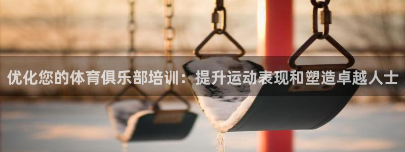 耀世集团视频：优化您的体育俱乐部培训：提升运动表现和