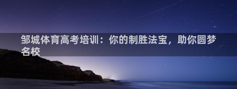 耀世集团四个字的图片：邹城体育高考培训：你的制胜法宝