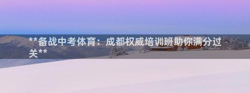 耀世盛启什么意思：**备战中考体育：成都权威培训班助