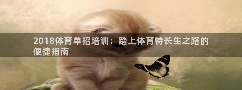 耀世娱乐平台巴7O777：2018体育单招培训：踏上