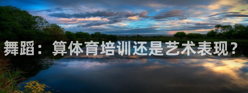 耀世平台拿什么输入账号密码呢：舞蹈：算体育培训还是艺