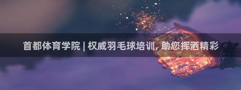 耀世娱乐平台官网：首都体育学院 | 权威羽毛球培训,