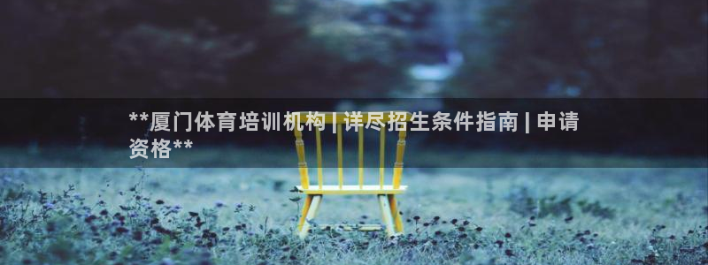 耀世娱乐能提现吗现在还能用吗：**厦门体育培训机构 