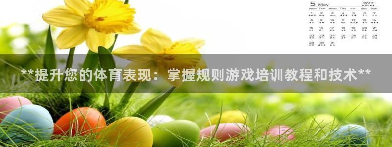 耀世娱乐官网注册账号：**提升您的体育表现：掌握规则