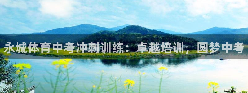耀世平台李 411O31 耀世：永城体育中考冲刺训练