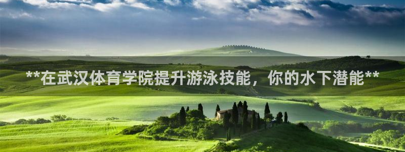 耀世微光mv：**在武汉体育学院提升游泳技能，你的水