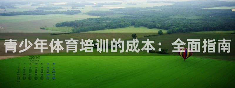耀世娱乐下载最新版本安装教程：青少年体育培训的成本：