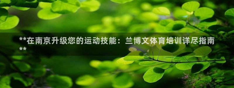 耀世娱乐平台注册地址在哪里查：**在南京升级您的运动