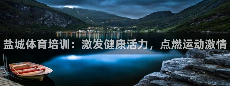 耀世平台最新注册地址在哪看：盐城体育培训：激发健康活