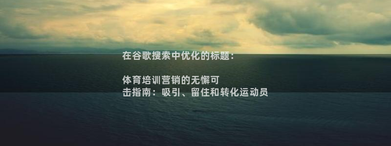耀世捷科技：在谷歌搜索中优化的标题：

体育培训营销
