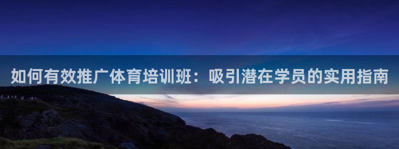 耀世是什么意思：如何有效推广体育培训班：吸引潜在学员