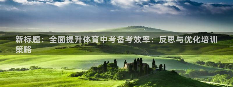 耀世平台哪个彩种是公平彩：新标题：全面提升体育中考备