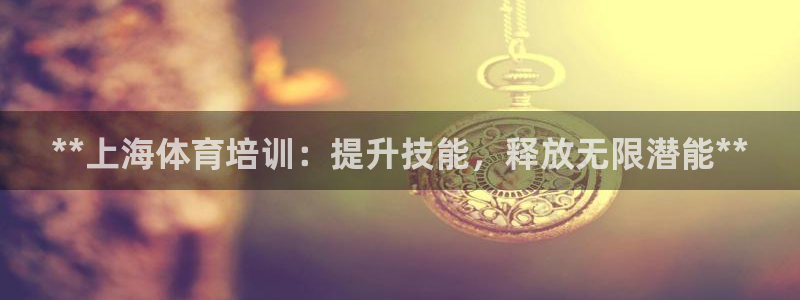 耀世平台客服24小时在线咨询电话：**上海体育培训：