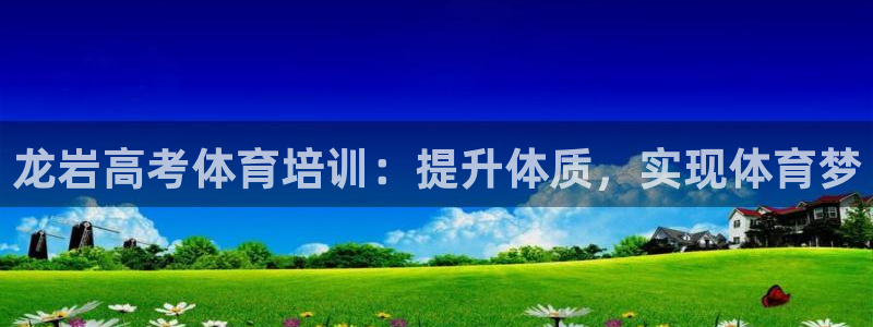 耀世平台注册步骤图片：龙岩高考体育培训：提升体质，实