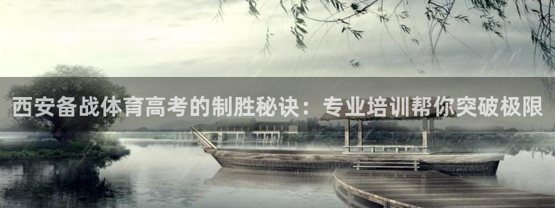 耀世娱乐提现失败怎么办：西安备战体育高考的制胜秘诀：