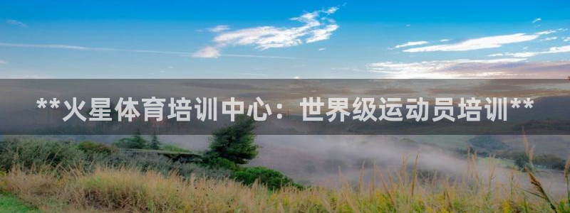 耀世集团是干嘛的企业啊知乎：**火星体育培训中心：世