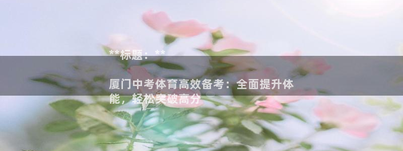 耀世娱乐平台官网登录不了怎么办：**标题：**

厦