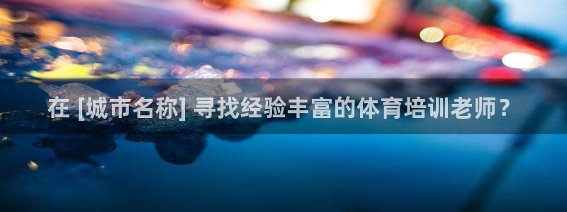 耀世平台六七五一38：在 [城市名称] 寻找经验丰富