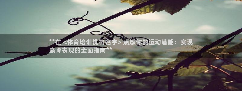 耀世娱乐app下载安装苹果：**在 <体育培训机构名