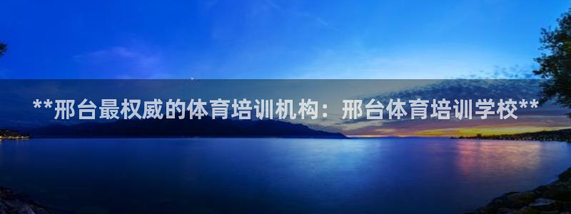 耀世国际集团是国企吗还是私企：**邢台最权威的体育培