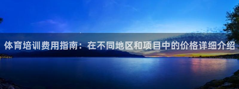 耀世娱乐在线登录官网入口：体育培训费用指南：在不同地