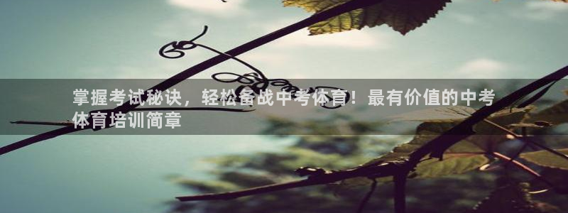 耀世集团视频介绍：掌握考试秘诀，轻松备战中考体育！最有价值的