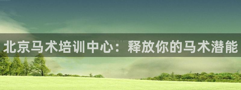 耀世集团视频介绍：北京马术培训中心：释放你的马术潜能